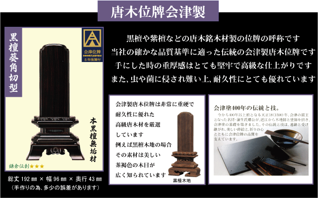 唐木位牌【会津製】葵角切型【黒檀】【紫檀】4.0寸 文字彫加工料一名分含