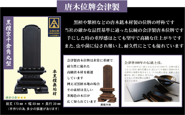唐木位牌【会津製】京千倉角丸型【黒檀】【紫檀】3.5寸 文字彫加工料一 ...